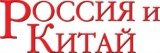 Журнал "Россия и Китай"