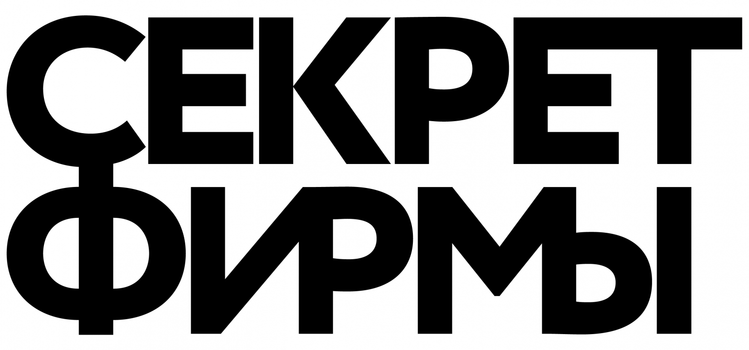 Секрет фирмы