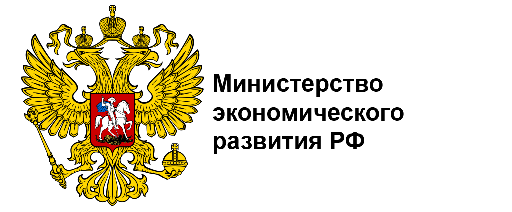 Министерство экономического развития Российской Федерации