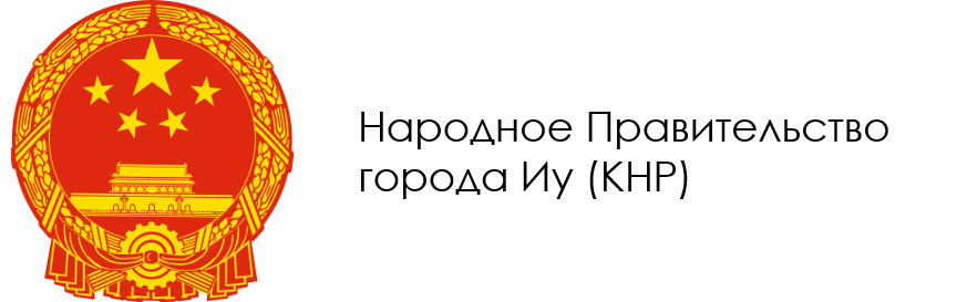 Народное Правительство города Иу (КНР)