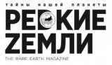 Редкие земли