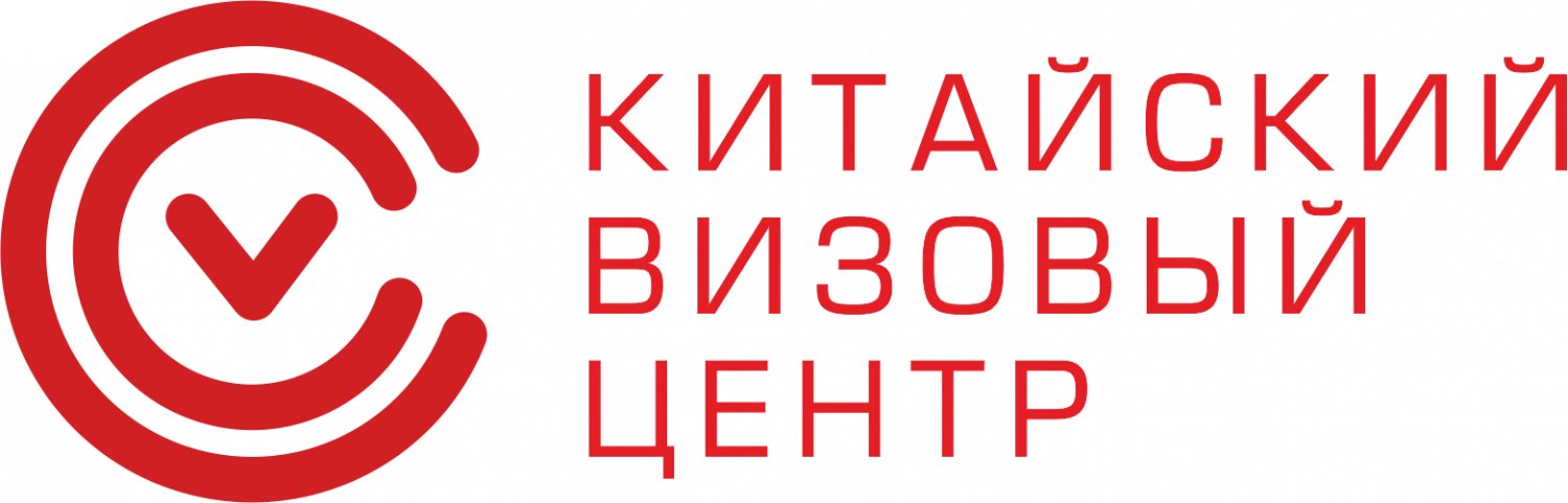Китайский визовый центр