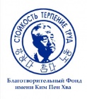 Благотворительный Фонд имени Ким Пен Хва