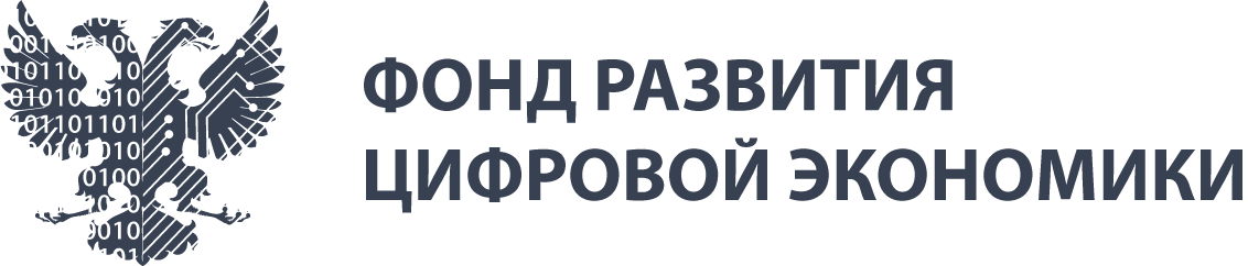 Фонд развития цифровой экономики