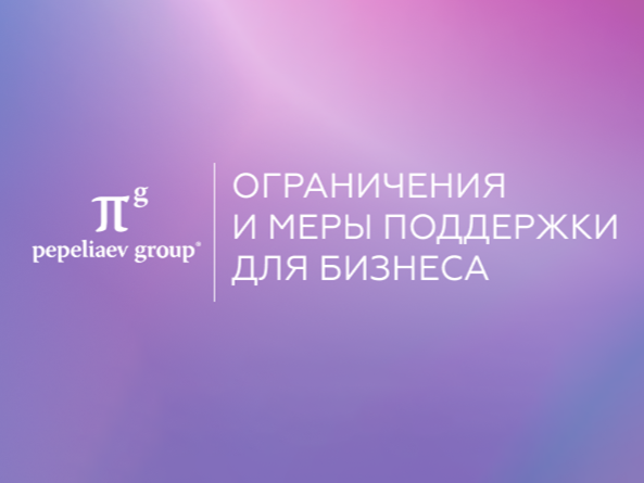 Ограничения и меры поддержки для бизнеса: дайджест за 3 – 16 марта 2025 г. 
