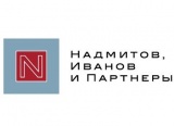 Юридическая фирма «Надмитов, Иванов и Партнеры»