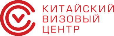 Китайский визовый центр