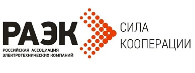 Российская ассоциация электротехнических компаний