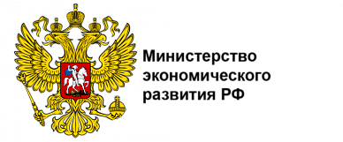 Министерство экономического развития Российской Федерации